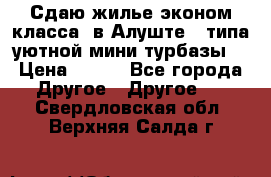 Сдаю жилье эконом класса  в Алуште ( типа уютной мини-турбазы) › Цена ­ 350 - Все города Другое » Другое   . Свердловская обл.,Верхняя Салда г.